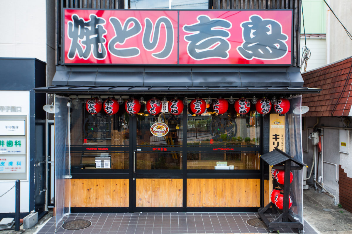 店舗情報 甲子園口の焼き鳥居酒屋 吉鳥